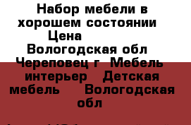 Набор мебели в хорошем состоянии › Цена ­ 16 000 - Вологодская обл., Череповец г. Мебель, интерьер » Детская мебель   . Вологодская обл.
